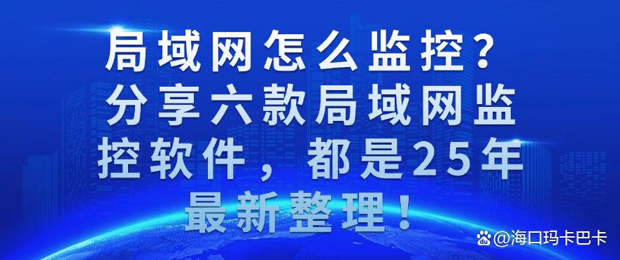 局域网怎么监控?分享六款局域网监控软件,都是25年最新!(图1) 局域网怎么监控?分享六款局域网监控软件,都是25年最新!(图1)