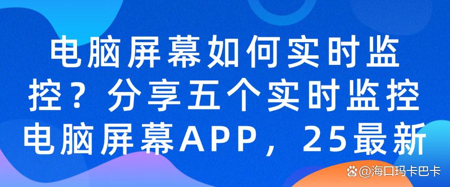 电脑屏幕如何实时监控？分享五个实时监控电脑屏幕APP！(图1)