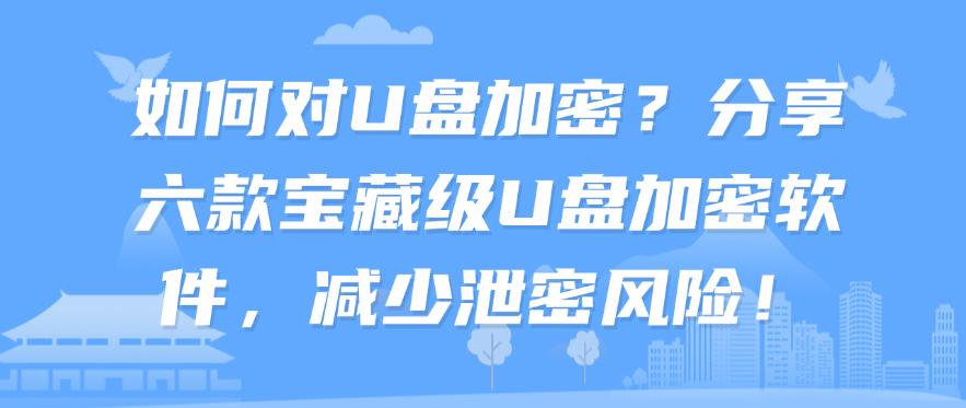如何对U盘加密?分享六款宝藏级U盘加密软件,码住!(图1) 如何对U盘加密?分享六款宝藏级U盘加密软件,码住!(图1)