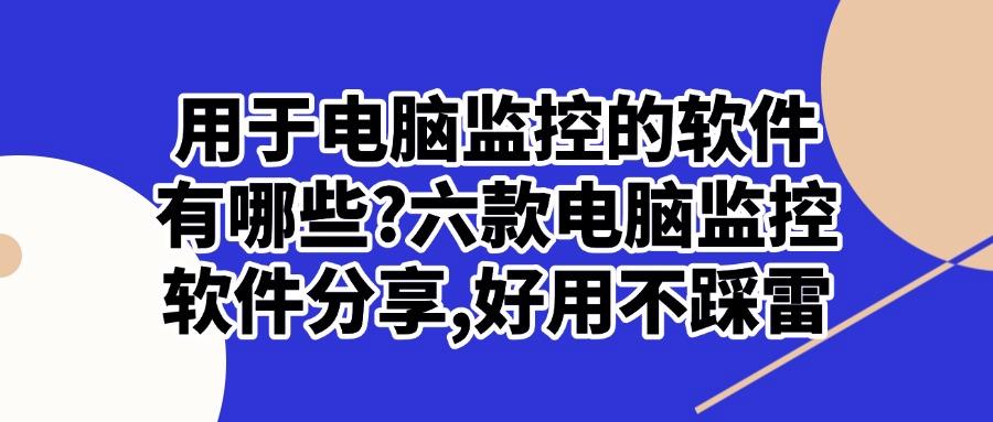 有哪些软件可以监控电脑？盘点2025年很棒的六个电脑监控软件(图1)