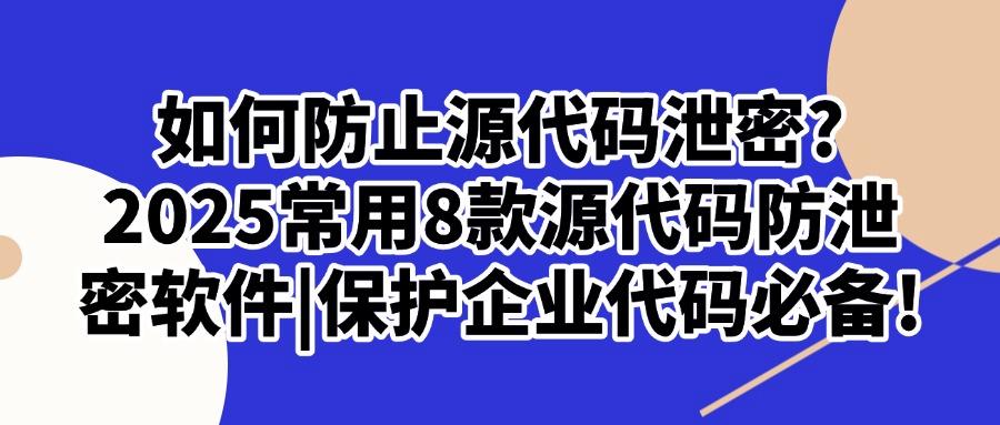 怎么加密企业数据？这8款源代码防泄密软件｜再也不用担心泄密！(图1)