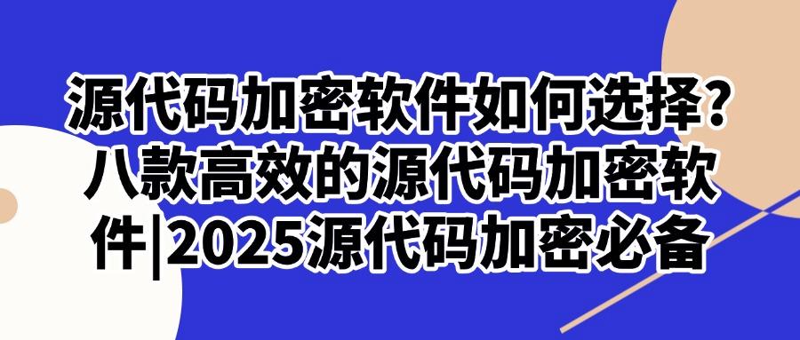 程序员的源代码怎么加密？2025这八款宝藏的源代码加密软件轻松实现(图1)