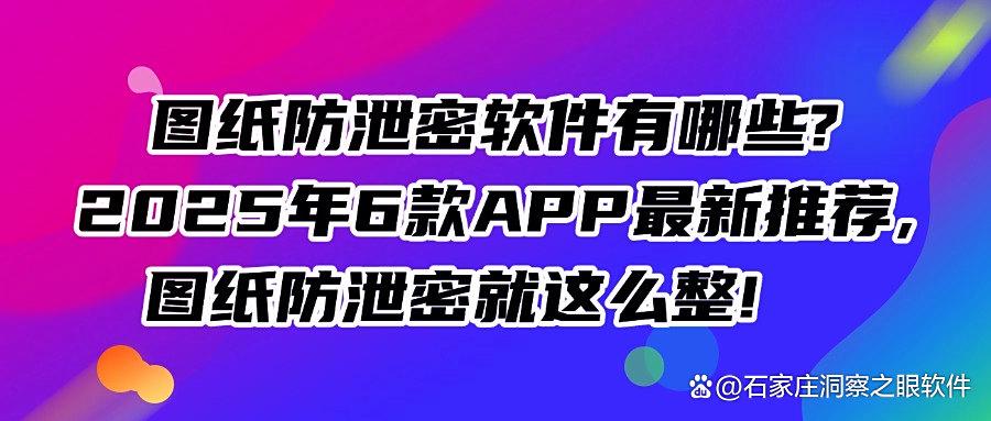 图纸防泄密软件经典大盘点｜精选6款图纸防泄密软件，2025年最新推荐(图1)