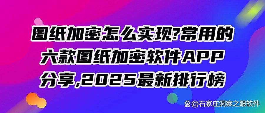 图纸加密有哪些好用的？2025最新精选六款图纸加密软件，千万不能错过(图1)