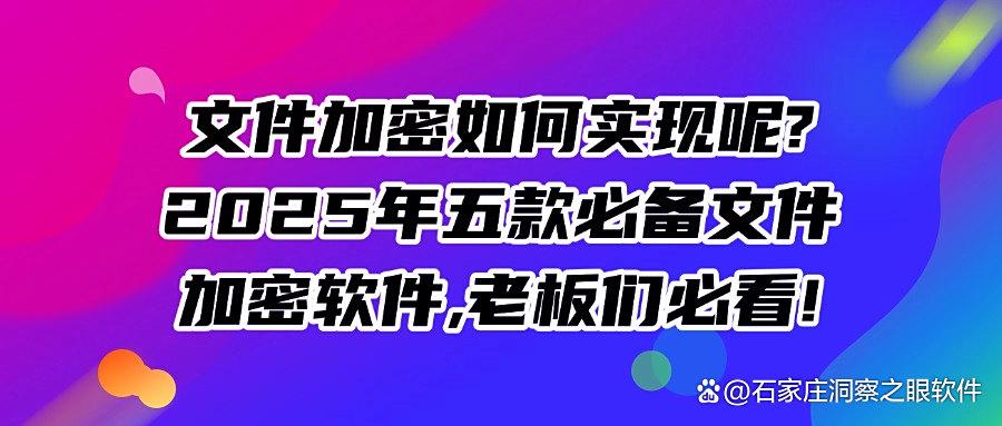 怎么给重要文件加密？常用的五款文件加密软件，2025必备软件(图1)