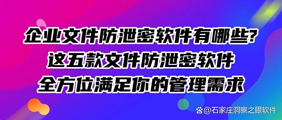 文件防泄密软件有哪些？2025最新分享五款嘎嘎好用的文件防泄密软件(图1)