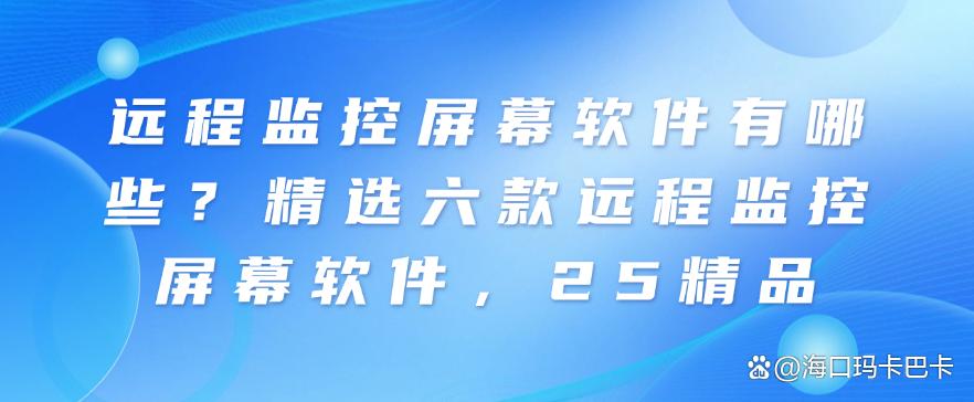 远程监控屏幕软件有哪些？精选六款远程监控屏幕软件，25最新(图1)