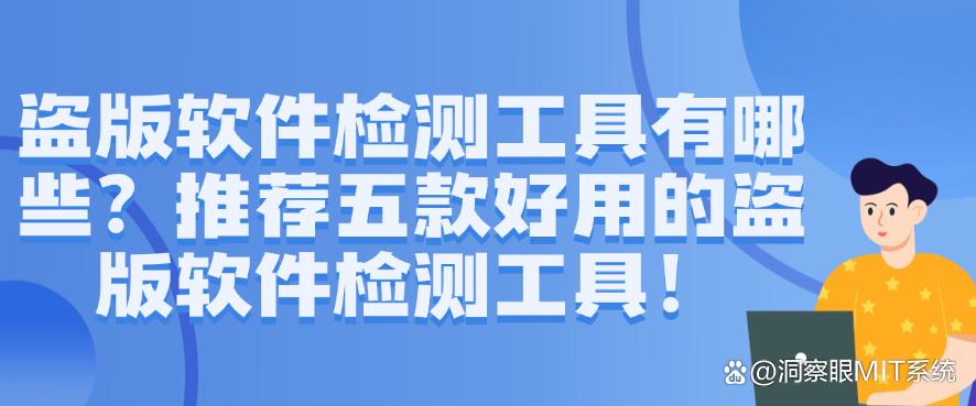 盗版软件检测工具有哪些？推荐五款好用的盗版软件检测工具！码住(图1)