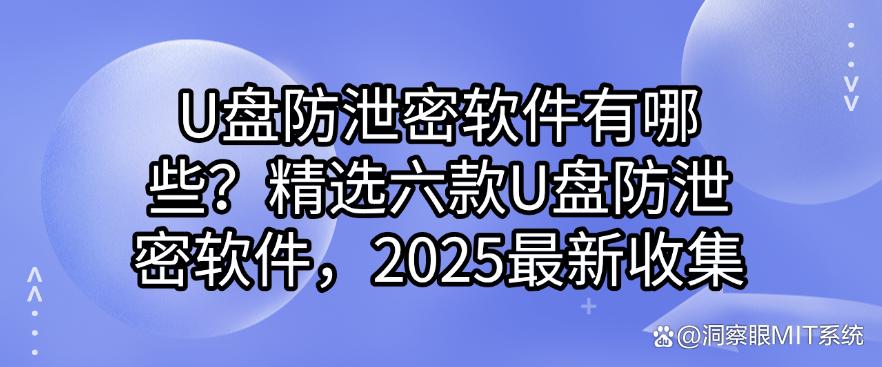 U盘防泄密软件有哪些？精选六款U盘防泄密软件，2025最新(图1)