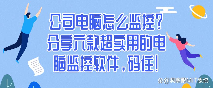 公司电脑怎么监控？分享六款超实用的电脑监控软件，收藏啦！(图1)
