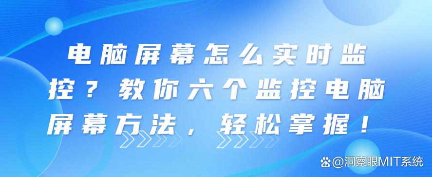 电脑屏幕怎么实时监控？教你六个监控电脑屏幕方法，轻松学会！(图1)