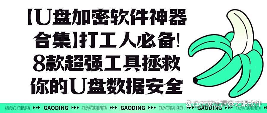 U盘怎样高效加密?八款U盘加密软件分享,保护U盘隐私安全!(图1) U盘怎样高效加密?八款U盘加密软件分享,保护U盘隐私安全!(图1)