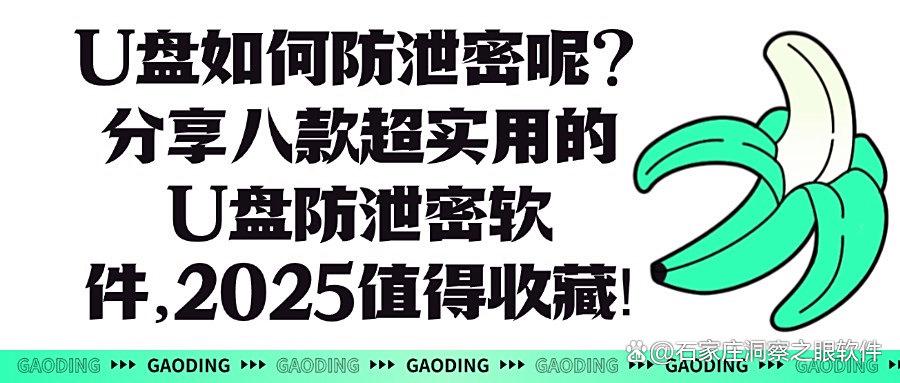 U盘防泄密软件有哪些？八款U盘防泄密软件让你告别数据泄露风险！(图1)