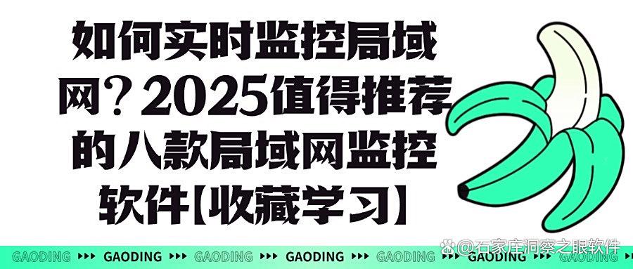 局域网监控软件有哪些？八款局域网监控app强推！2025年公认好用(图1)