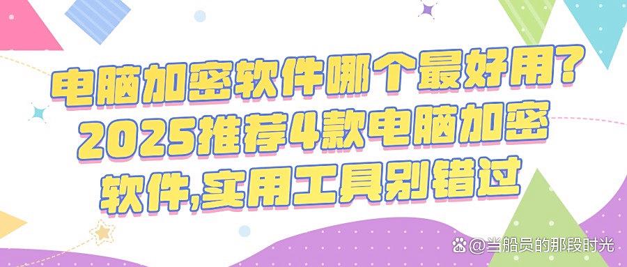 电脑加密软件哪款好？电脑加密软件排行榜TOP4分享，守护电脑数据(图1)