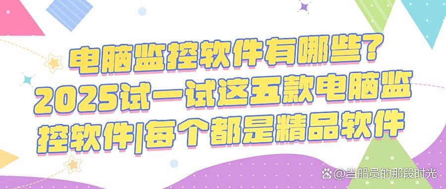 想要实时监控电脑屏幕，分享五款电脑监控软件精品(25最新推荐)(图1)