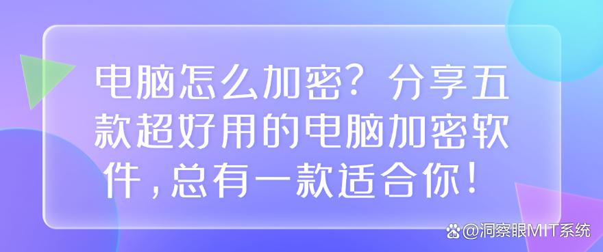 电脑怎么加密？分享五款超好用的电脑加密软件，总有一款适合你！码住(图1)