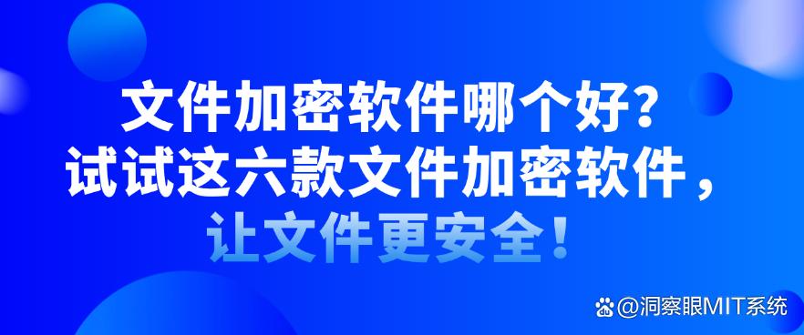 文件加密软件哪个好？试试这六款文件加密软件，守护文件安全！(图1)