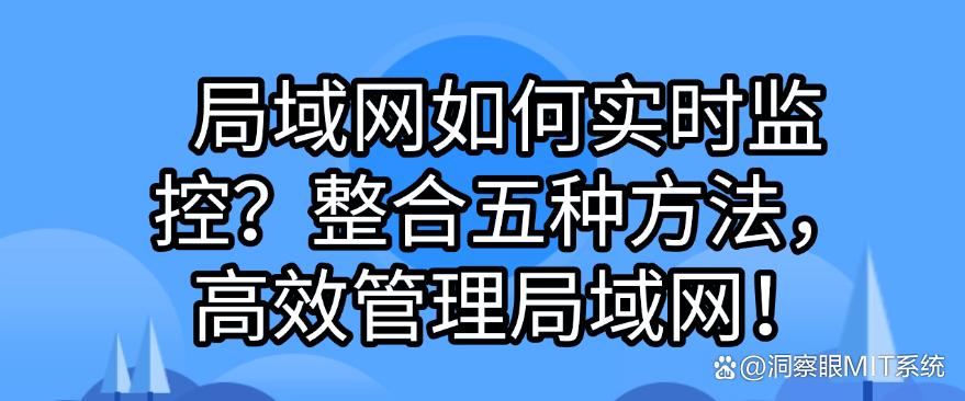 局域网如何实时监控？整合五种局域网监控方法，高效管理局域网！(图1)