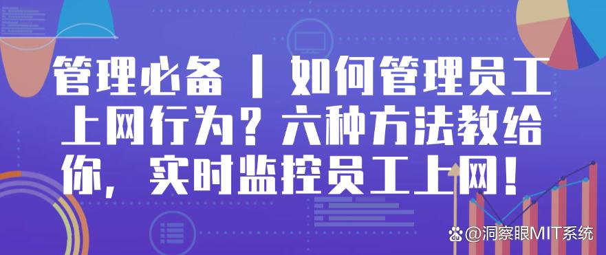 管理必备|如何管理员工上网行为?六种方法教给你,实时监控上网行为!(图1) 管理必备|如何管理员工上网行为?六种方法教给你,实时监控上网行为!(图1)