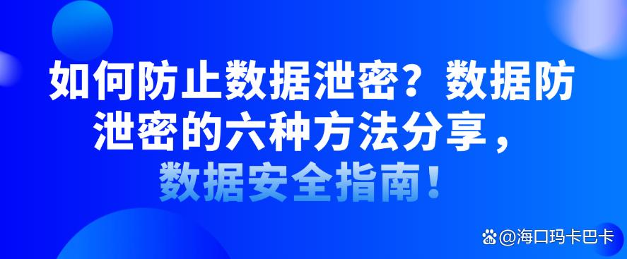 如何防止数据泄密?数据防泄密的六种方法分享,小白也能学会!(图1) 如何防止数据泄密?数据防泄密的六种方法分享,小白也能学会!(图1)