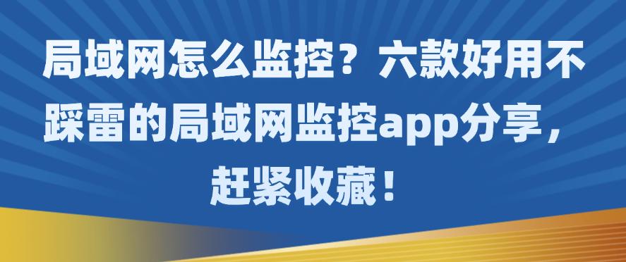 局域网怎么监控？六款好用不踩雷的局域网监控app分享，收藏啦！(图1)