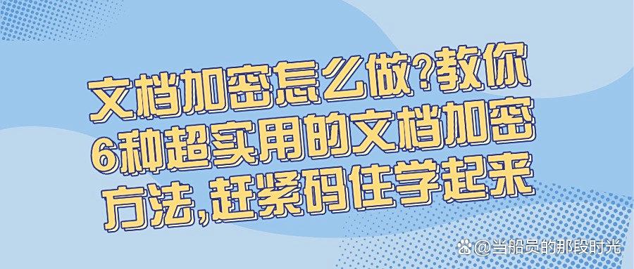 怎么给文档加密?学会这6个简单的文档加密方法,让文件更安全!(图1) 怎么给文档加密?学会这6个简单的文档加密方法,让文件更安全!(图1)