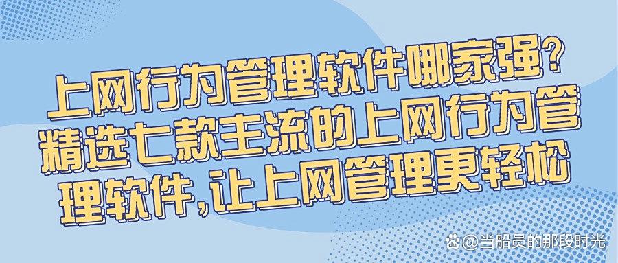 如何预防上网行为呢?七款高效上网行为管理软件推荐,企业必备!(图1) 如何预防上网行为呢?七款高效上网行为管理软件推荐,企业必备!(图1)