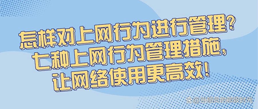 2025年科普:如何管理好上网行为?推出七种上网行为管理措施!(图1) 2025年科普:如何管理好上网行为?推出七种上网行为管理措施!(图1)