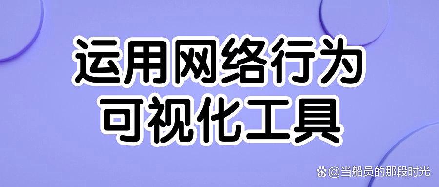2025年科普:如何管理好上网行为?推出七种上网行为管理措施!(图9) 2025年科普:如何管理好上网行为?推出七种上网行为管理措施!(图9)