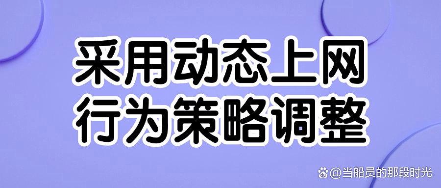 2025年科普:如何管理好上网行为?推出七种上网行为管理措施!(图8) 2025年科普:如何管理好上网行为?推出七种上网行为管理措施!(图8)