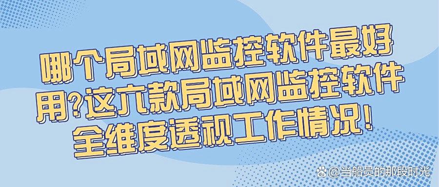 还不知道如何监控局域网?六款局域网监控软件分享|2025年必须安排!(图1) 还不知道如何监控局域网?六款局域网监控软件分享|2025年必须安排!(图1)