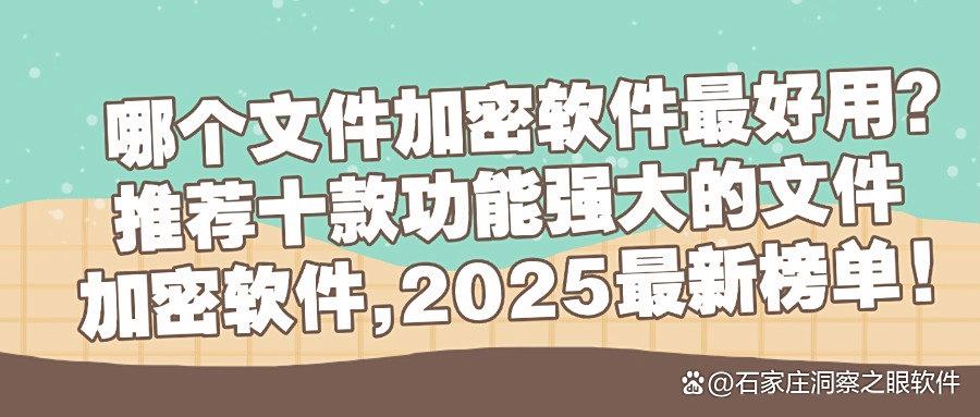 文件加密软件有哪些?2025十款功能齐全的文件加密软件分享(图1) 文件加密软件有哪些?2025十款功能齐全的文件加密软件分享(图1)