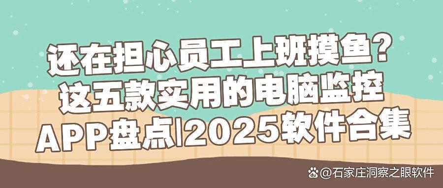 监控软件有哪些?精选五款电脑监控软件,轻松监控员工电脑屏幕!(图1) 监控软件有哪些?精选五款电脑监控软件,轻松监控员工电脑屏幕!(图1)