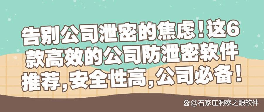公司防泄密软件有哪些?2025盘点6款公司防泄密软件,企业必备软件!(图1) 公司防泄密软件有哪些?2025盘点6款公司防泄密软件,企业必备软件!(图1)