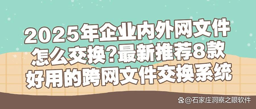 分享8种企业常用的跨网文件安全交换系统,哪款综合实力最强?(图1)
