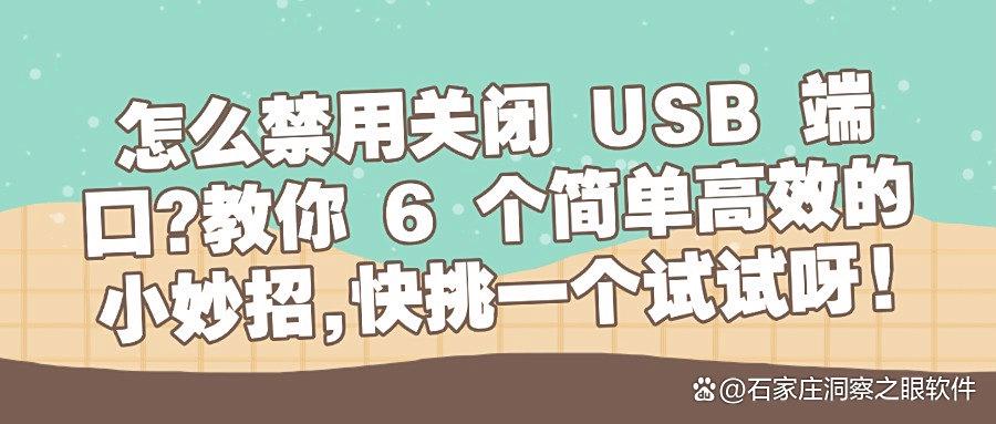 如何禁用USB端口?6招教你轻松禁用电脑USB接口!实操干货分享(图1) 如何禁用USB端口?6招教你轻松禁用电脑USB接口!实操干货分享(图1)