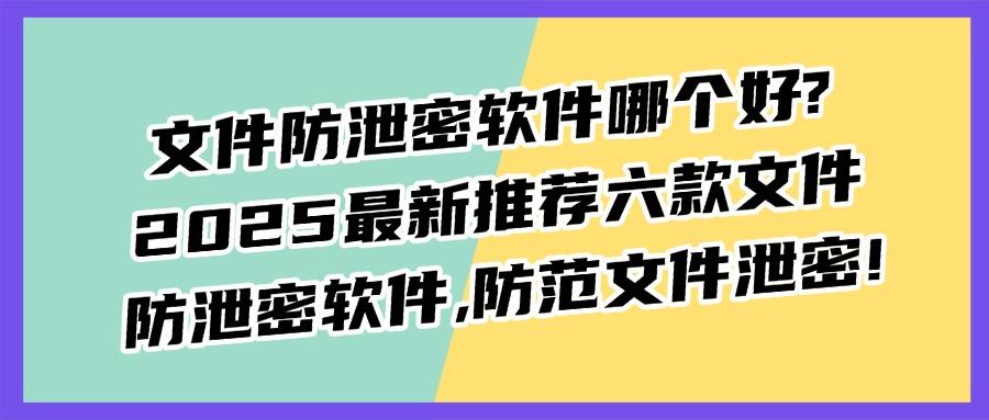 文件防泄密软件公司必备!种草6款巨好用的文件加密软件(图1) 文件防泄密软件公司必备!种草6款巨好用的文件加密软件(图1)