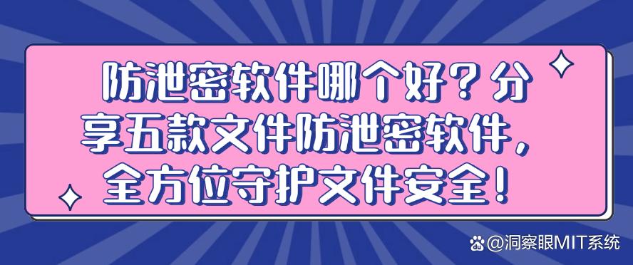 防泄密软件哪个好?分享五款文件防泄密软件,守护文件安全!(图1) 防泄密软件哪个好?分享五款文件防泄密软件,守护文件安全!(图1)
