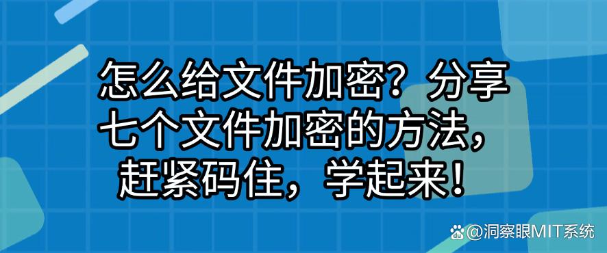 怎么给文件加密?分享七个文件加密的方法,赶紧码住!(图1) 怎么给文件加密?分享七个文件加密的方法,赶紧码住!(图1)