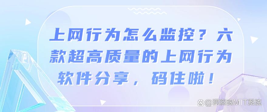 上网行为怎么监控？六款超高质量的上网行为软件分享！(图1)