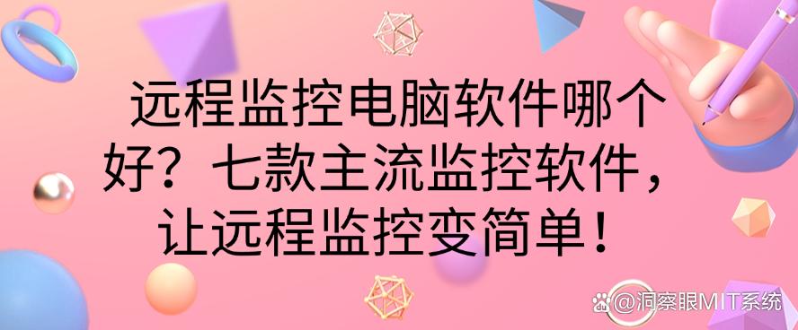远程监控电脑软件哪个好?七款主流监控软件,原来如此简单!(图1) 远程监控电脑软件哪个好?七款主流监控软件,原来如此简单!(图1)
