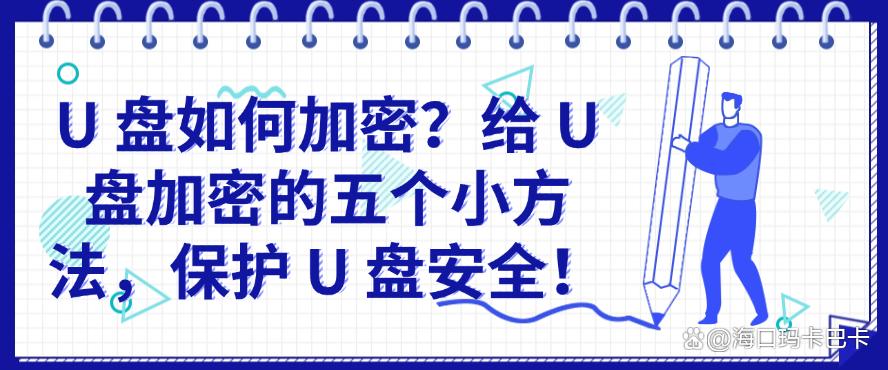 U 盘如何加密?给 U 盘加密的五个小方法,让U盘不再泄密!(图1) U 盘如何加密?给 U 盘加密的五个小方法,让U盘不再泄密!(图1)