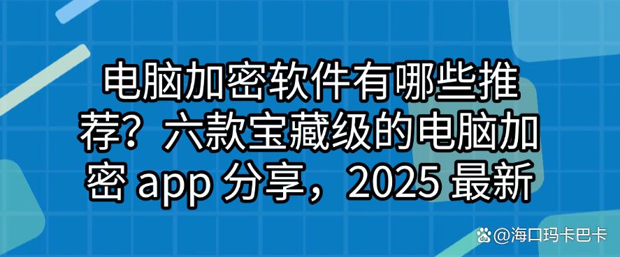 电脑加密软件有哪些推荐?六款宝藏级的电脑加密 app 分享!(图1) 电脑加密软件有哪些推荐?六款宝藏级的电脑加密 app 分享!(图1)