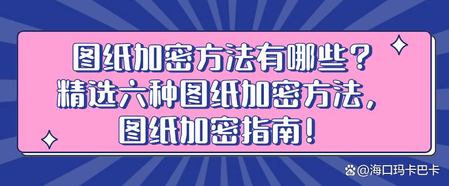 图纸加密方法有哪些?精选六种图纸加密方法,码住!(图1) 图纸加密方法有哪些?精选六种图纸加密方法,码住!(图1)