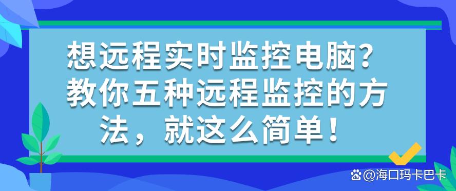 想远程实时监控电脑?教你五种远程监控的方法,就这么简单!码住(图1) 想远程实时监控电脑?教你五种远程监控的方法,就这么简单!码住(图1)