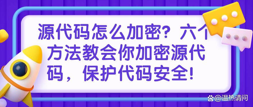 源代码怎么加密?六个方法教会你加密源代码,保护代码安全!码住(图1) 源代码怎么加密?六个方法教会你加密源代码,保护代码安全!码住(图1)