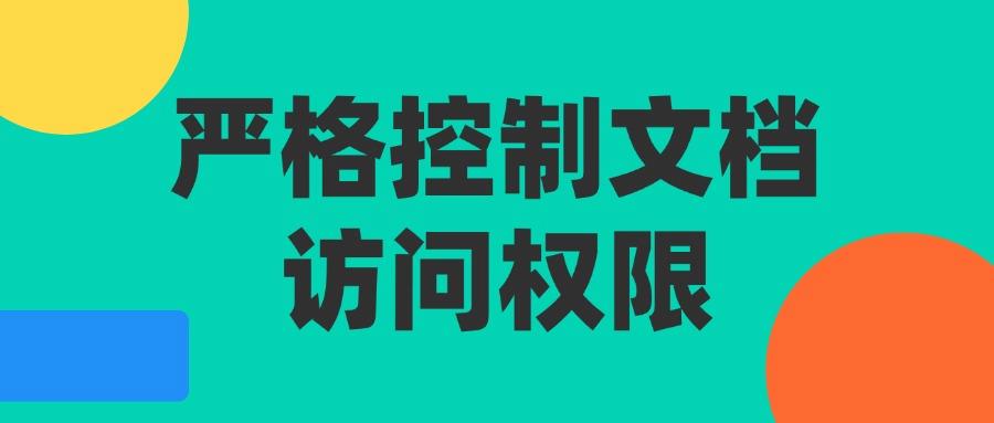 怎么防止文档泄密?八个高效又安全的文档防泄密方法分享,赶快收藏起来吧!(图7) 怎么防止文档泄密?八个高效又安全的文档防泄密方法分享,赶快收藏起来吧!(图7)