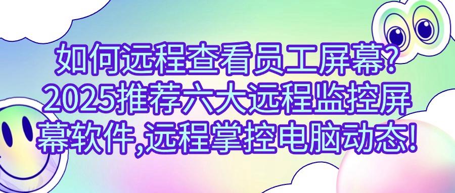 想远程监控电脑?六个远程监控屏幕软件,电脑动态一“屏”了然!(图1) 想远程监控电脑?六个远程监控屏幕软件,电脑动态一“屏”了然!(图1)