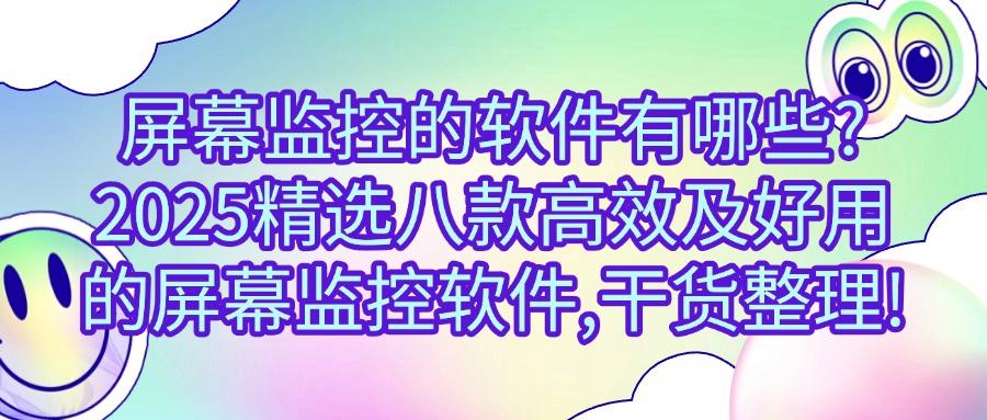 哪款屏幕监控软件好用呢?八款高质量屏幕监控APP推荐!(图1) 哪款屏幕监控软件好用呢?八款高质量屏幕监控APP推荐!(图1)